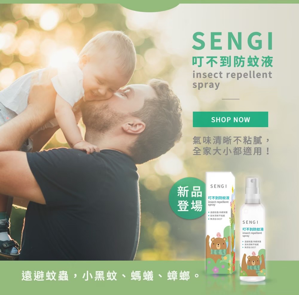 台灣製造 SENGI 小黑蚊防蚊液100ml 不含DEET更安心2