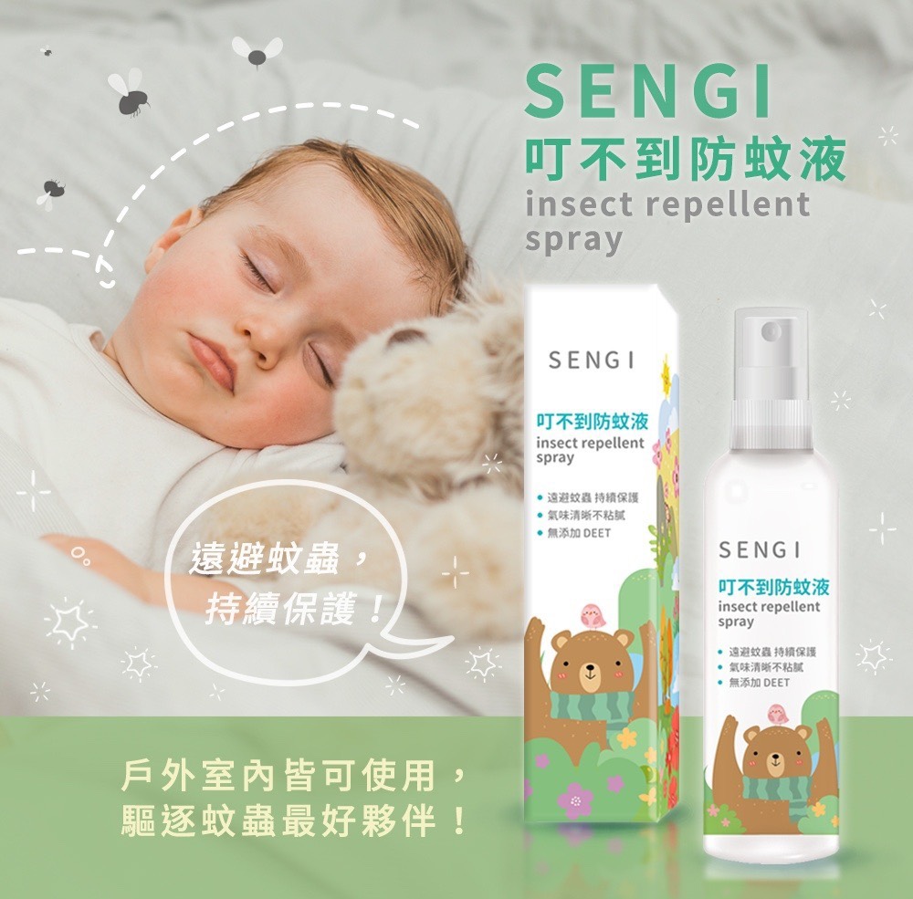 台灣製造 SENGI 小黑蚊防蚊液100ml 不含DEET更安心3