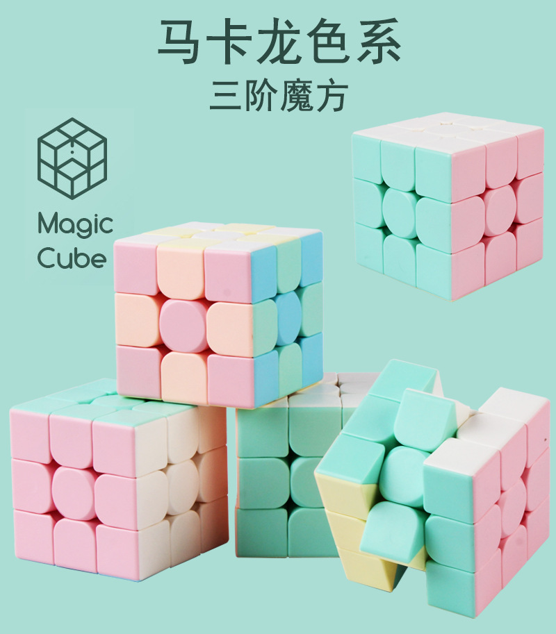 馬卡龍色魔術方塊 智力紓壓玩具 創意益智魔術方塊 三階魔術方塊0