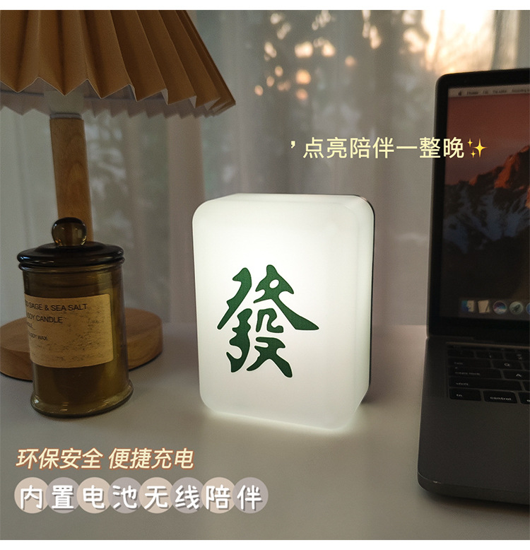 創意麻將造型小夜燈 發財宿舍床頭燈 交換禮物 USB充電小夜燈2