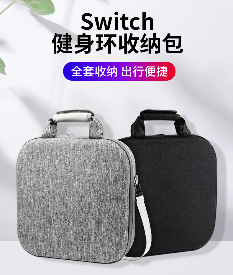 switch健身環收納包 大容量switch全套配件收納包 防震防摔保護盒0